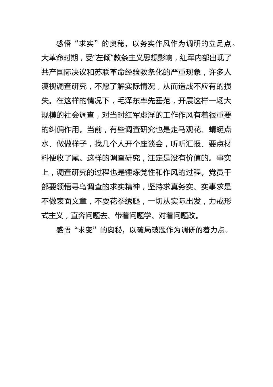 读懂“寻乌调查”背后的奥秘——2023年主题教育学习心得.docx_第3页