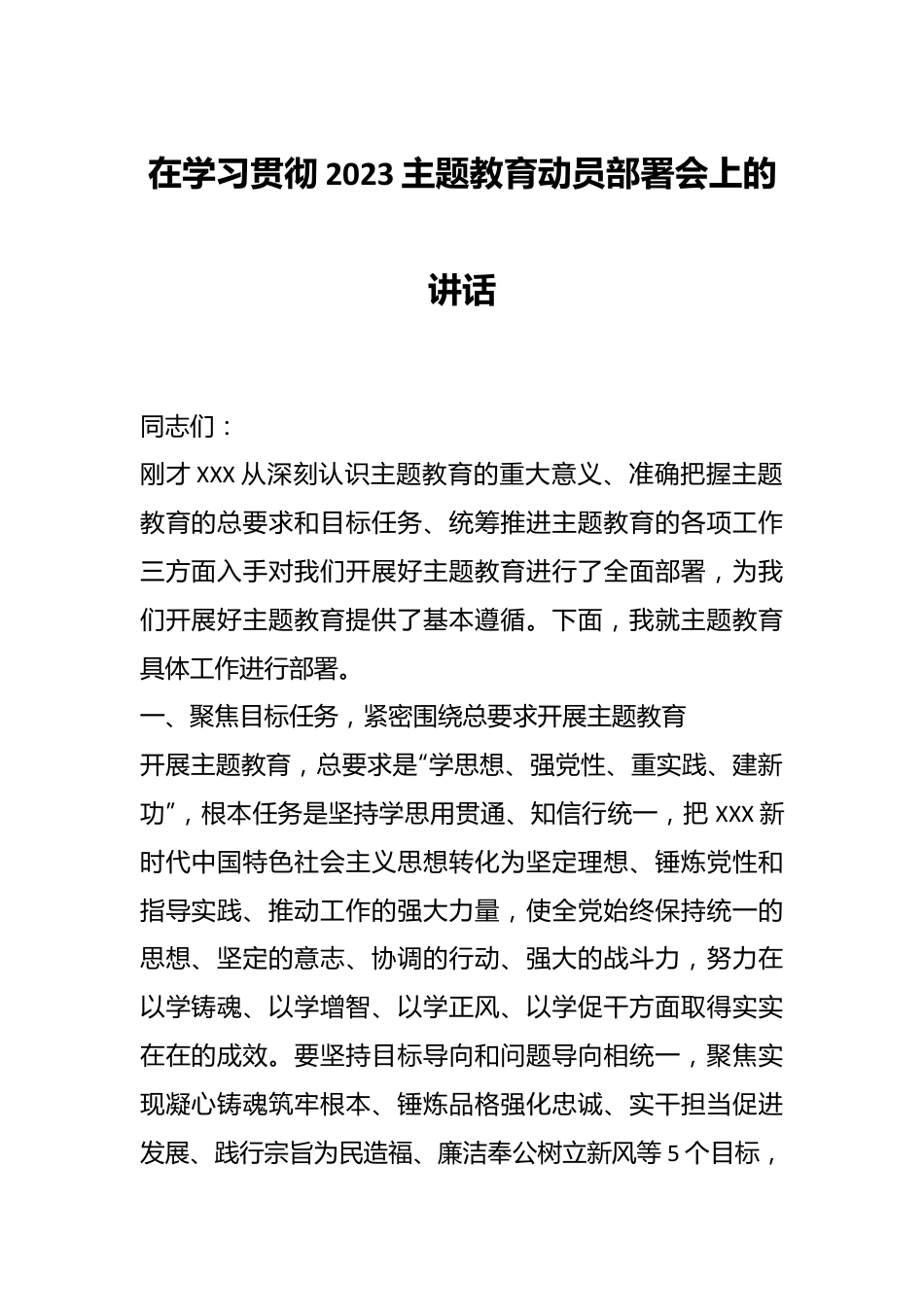 在学习贯彻2023主题教育动员部署会上 的讲话.docx_第1页