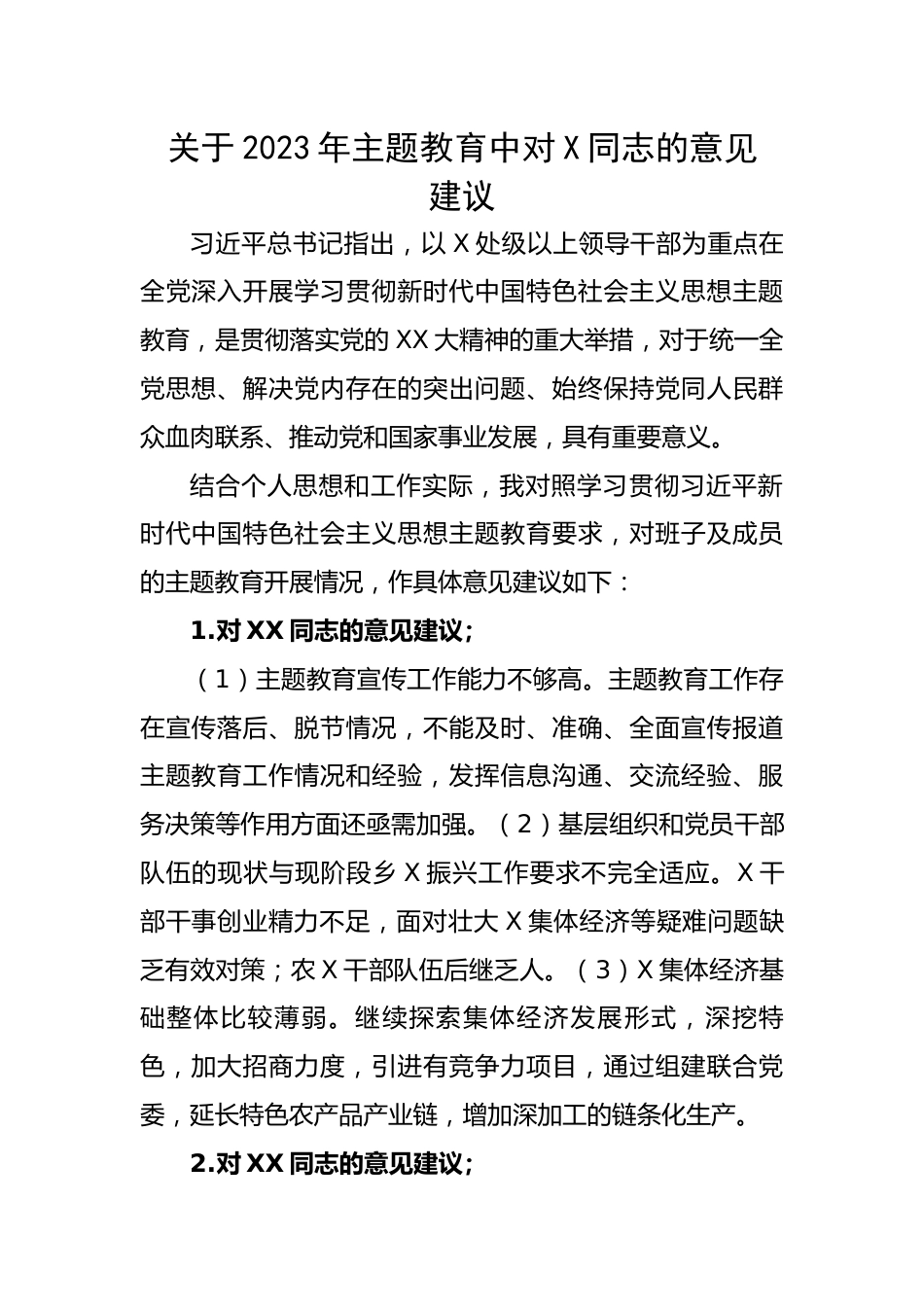 关于2023年主题教育中对X同志的意见建议.docx_第1页