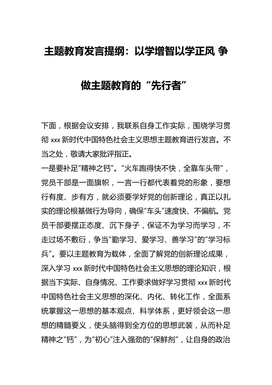 主题教育发言提纲：以学增智以学正风 争做主题教育的“先行者”.docx_第1页