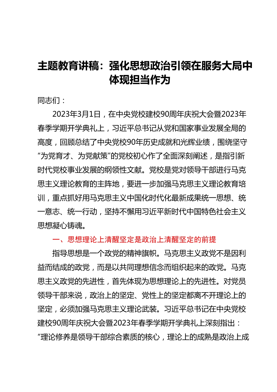 主题教育讲稿：强化思想政治引领在服务大局中体现担当作为.docx_第1页