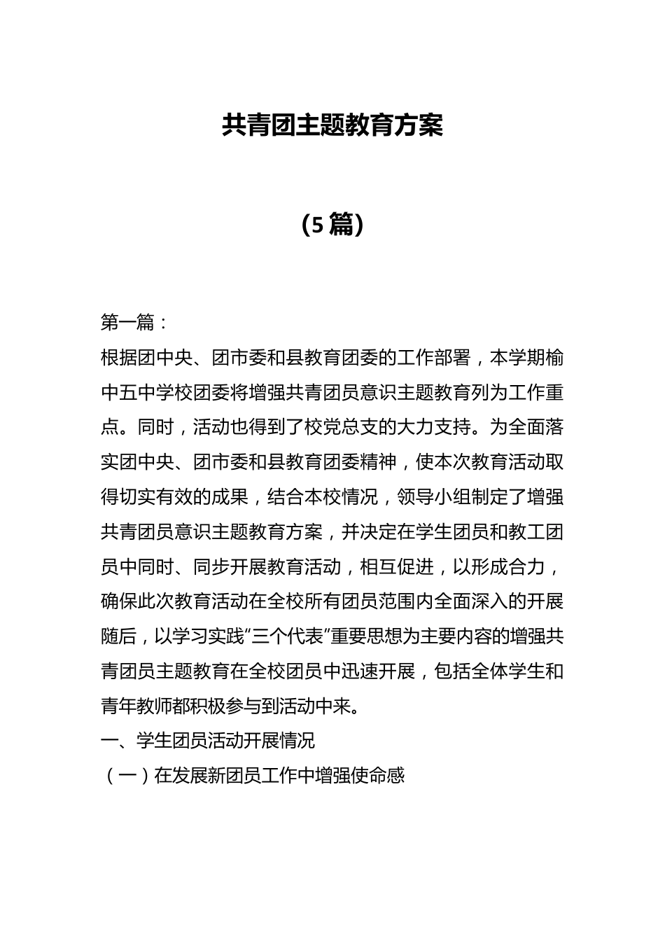 （5篇）有关共青团主题教育方案.docx_第1页