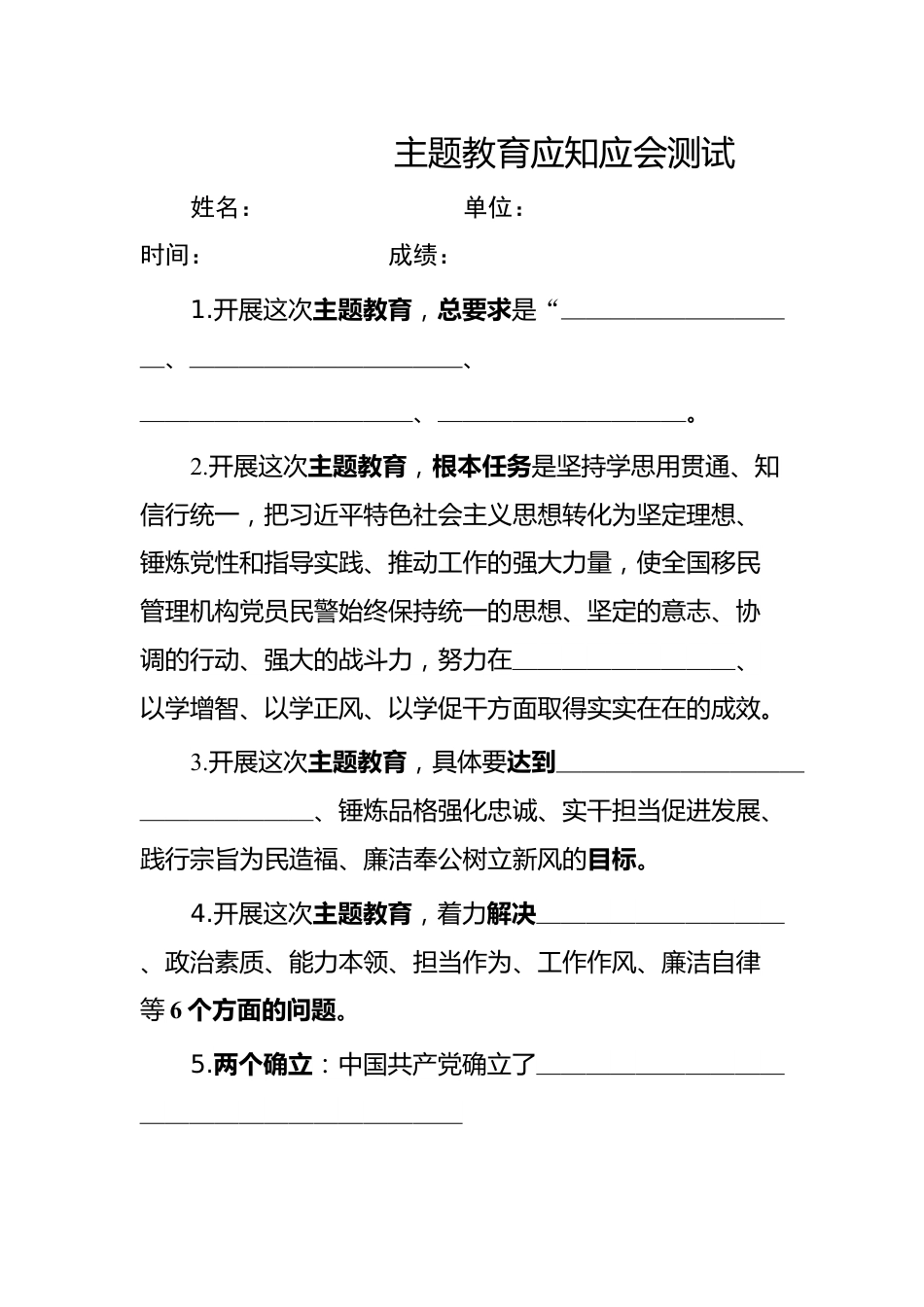 主题教育应知应会测试.docx_第1页