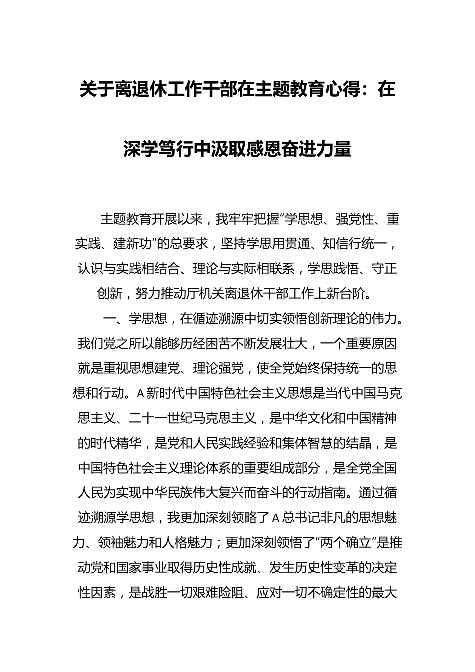 关于离退休工作干部在主题教育心得：在深学笃行中汲取感恩奋进力量.docx_第1页