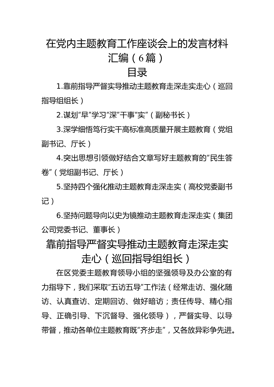 在党内主题教育工作座谈会上的发言材料汇编（6篇）.docx_第1页