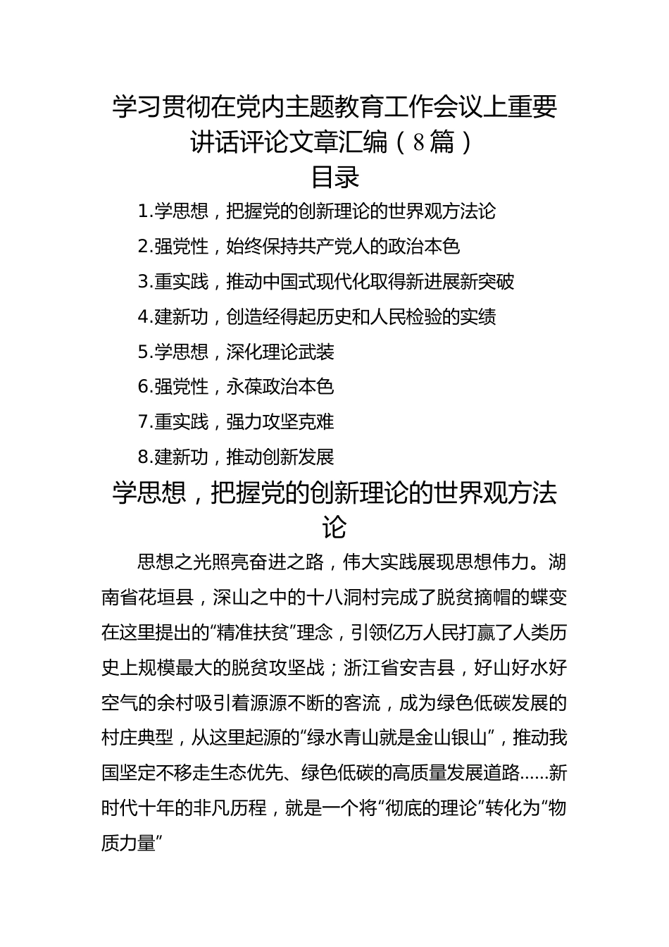 学习贯彻在党内主题教育工作会议上重要讲话评论文章汇编（8篇）.docx_第1页