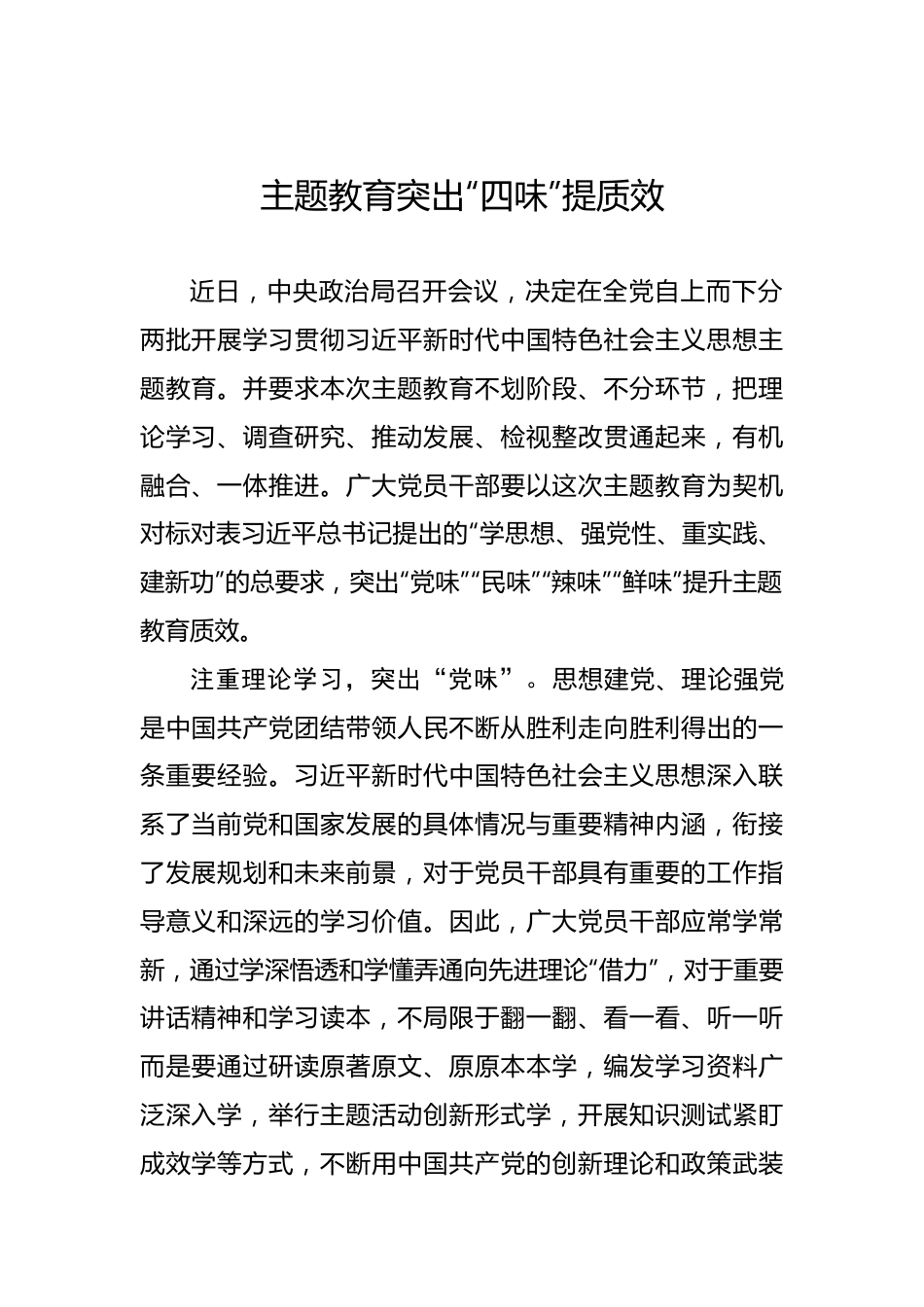 主题教育突出“四味”提质效.docx_第1页