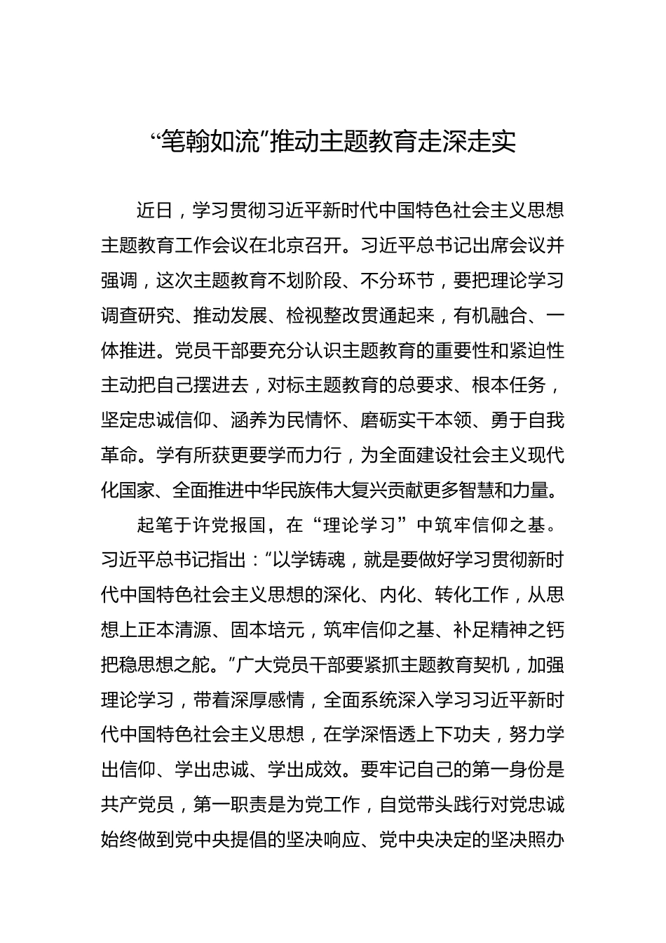 “笔翰如流”推动主题教育走深走实.docx_第1页