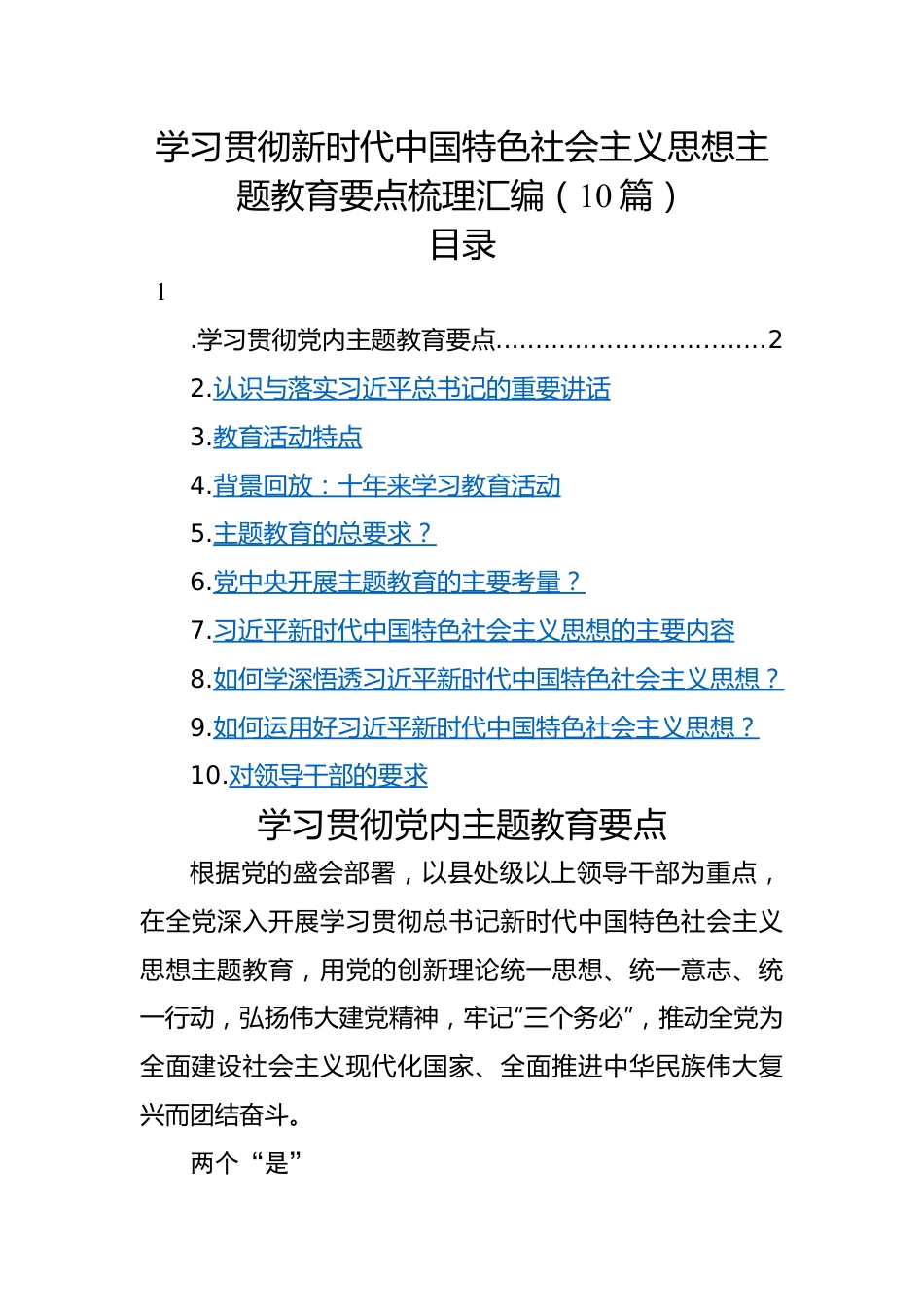 学习贯彻新时代中国特色社会主义思想主题教育要点梳理汇编（10篇）.docx_第1页