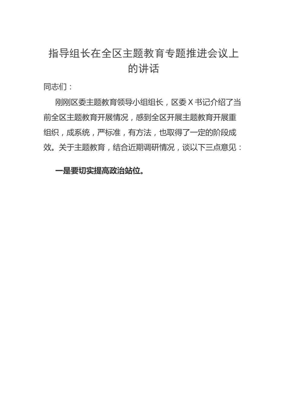 指导组长在全区主题教育专题推进会议上的讲话.docx_第1页