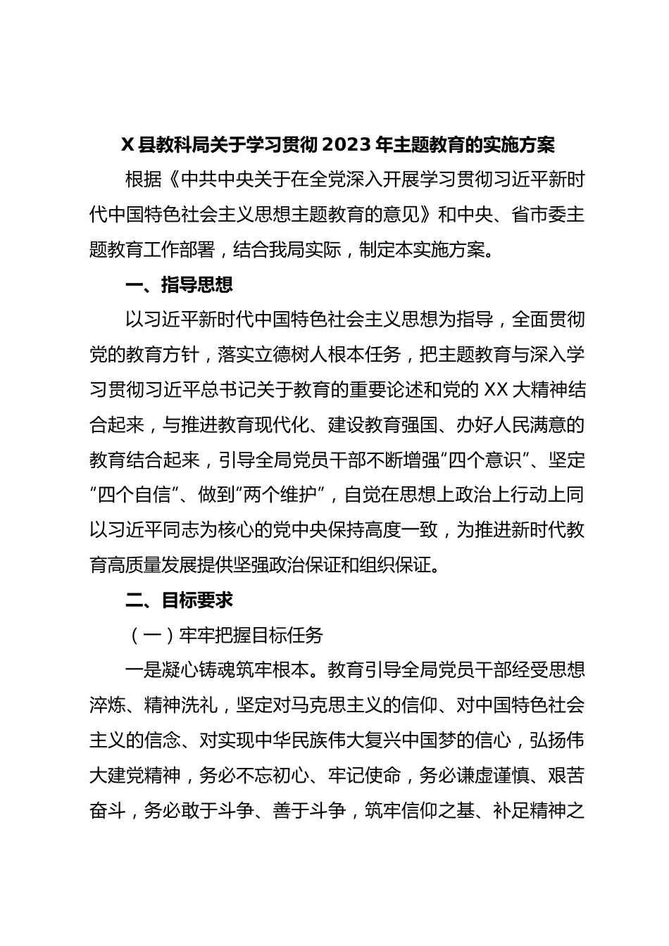 X县教科局关于学习贯彻2023年主题教育的实施方案.docx_第1页