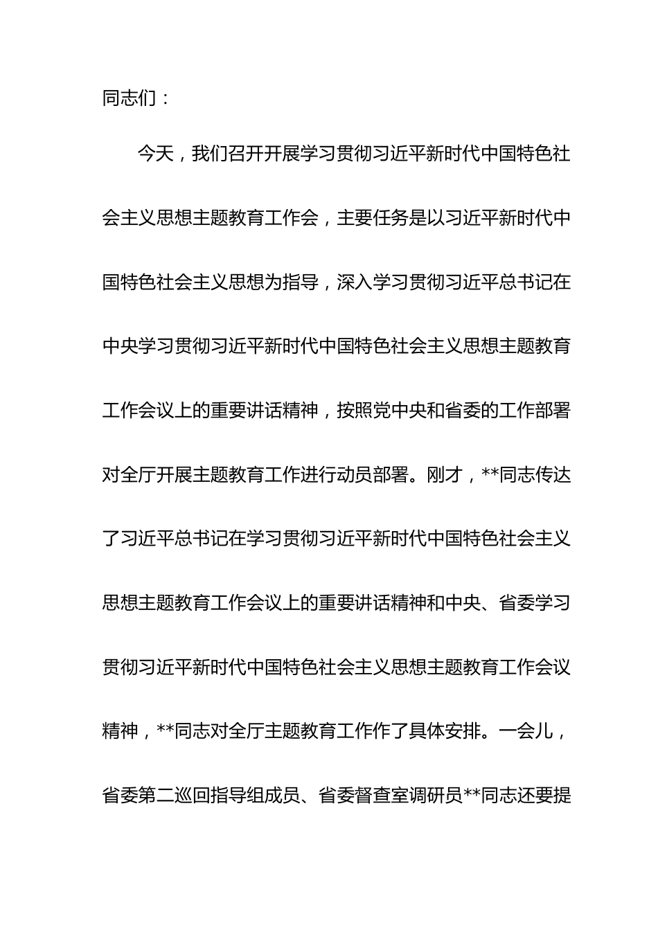 在省交通运输厅开展学习贯彻习近平新时代中国特色社会主义思想主题教育工作会上的讲话.doc_第1页