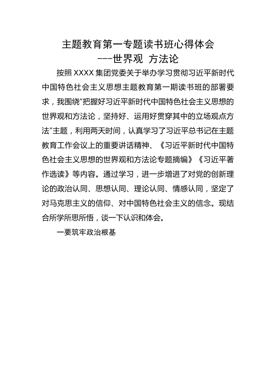 主题教育第一专题读书班心得体会---世界观 方法论.docx_第1页