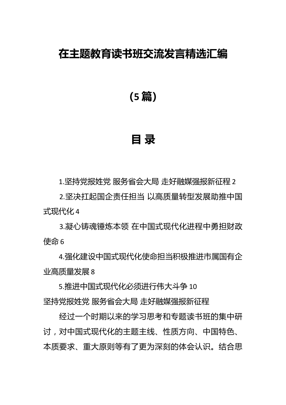 （5篇）在主题教育读书班交流发言精选汇编.docx_第1页