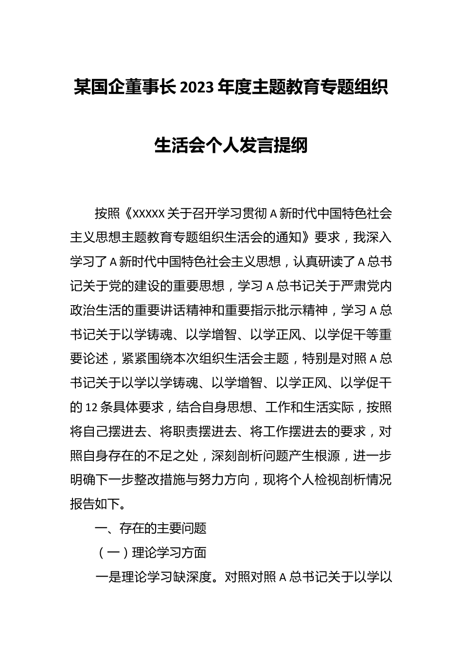 某国企董事长2023年度主题教育专题组织生活会个人发言提纲.docx_第1页