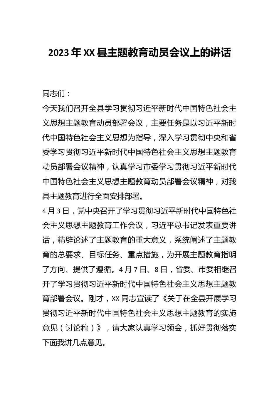 2023年XX县主题教育动员会议上的讲话.docx_第1页