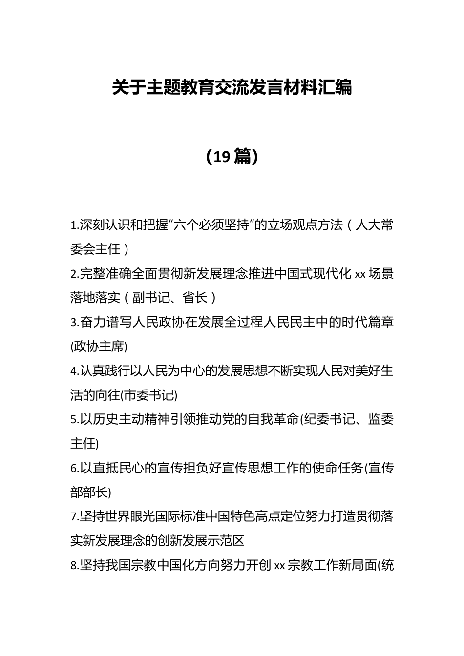 （19篇）关于主题教育交流发言材料汇编.docx_第1页