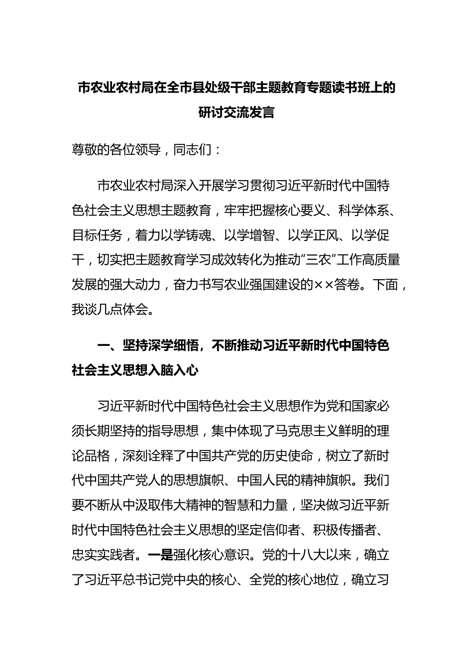 市农业农村局在全市县处级干部主题教育专题读书班上的研讨交流发言.docx_第1页