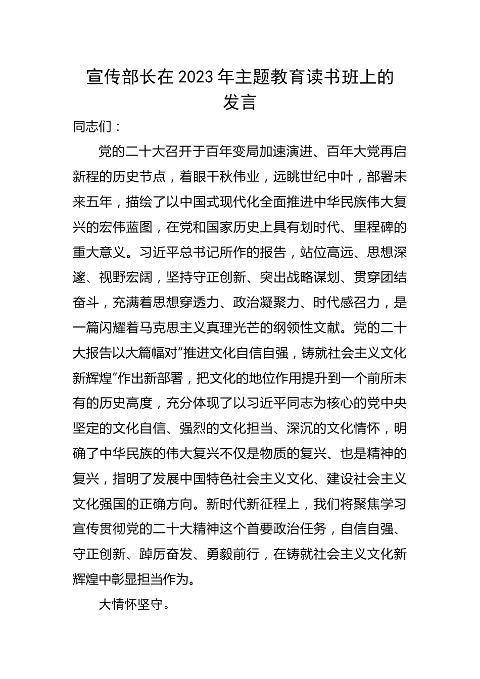 宣传部长在2023年主题教育读书班上的发言.docx_第1页