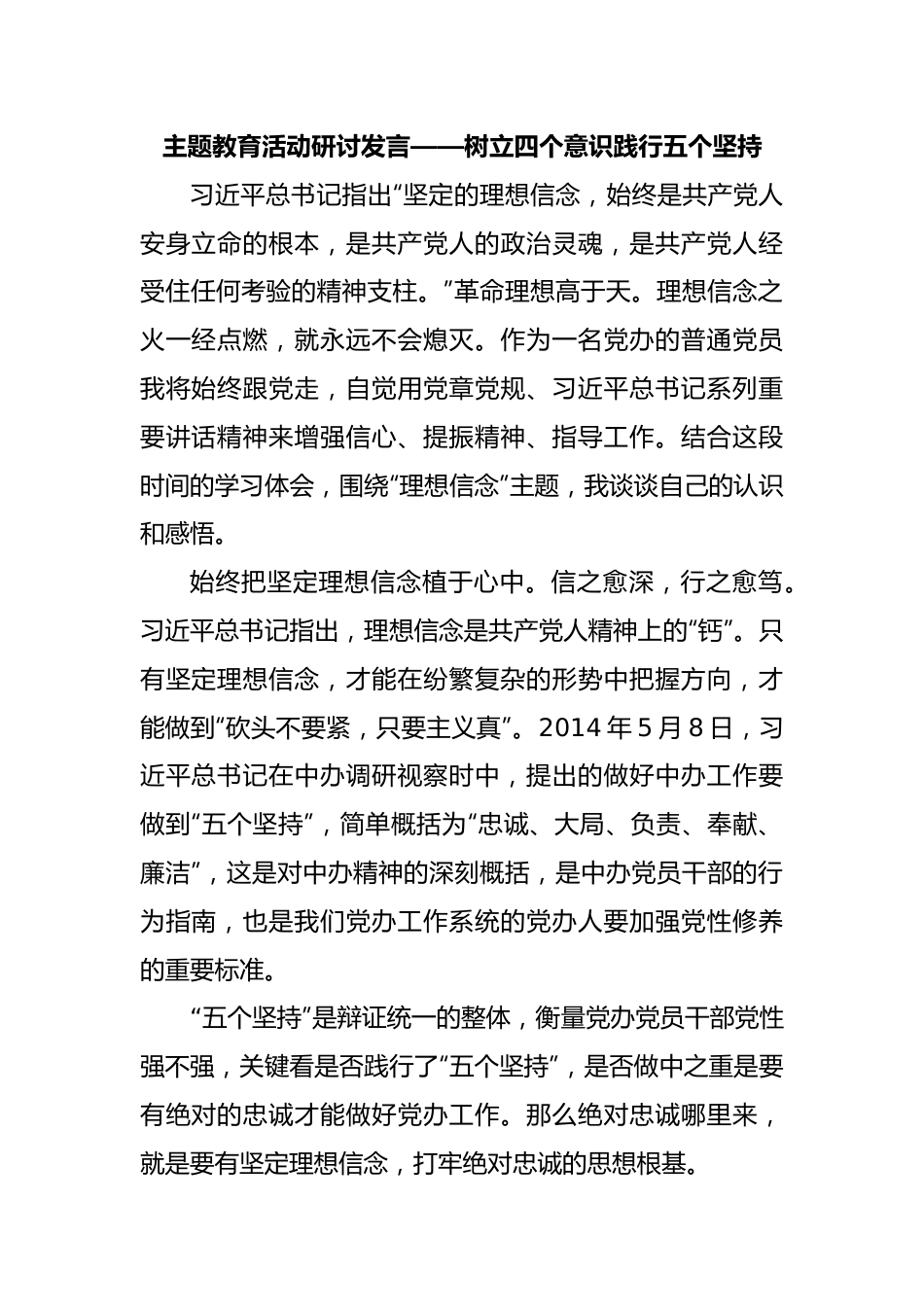 主题教育活动研讨发言——树立四个意识践行五个坚持.docx_第1页