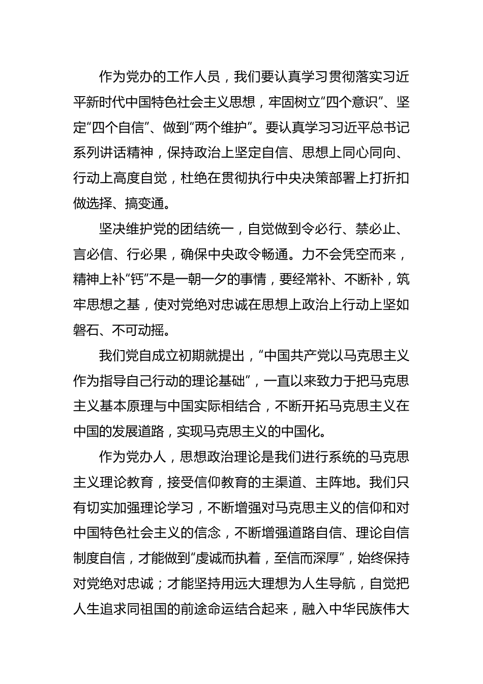 主题教育活动研讨发言——树立四个意识践行五个坚持.docx_第2页