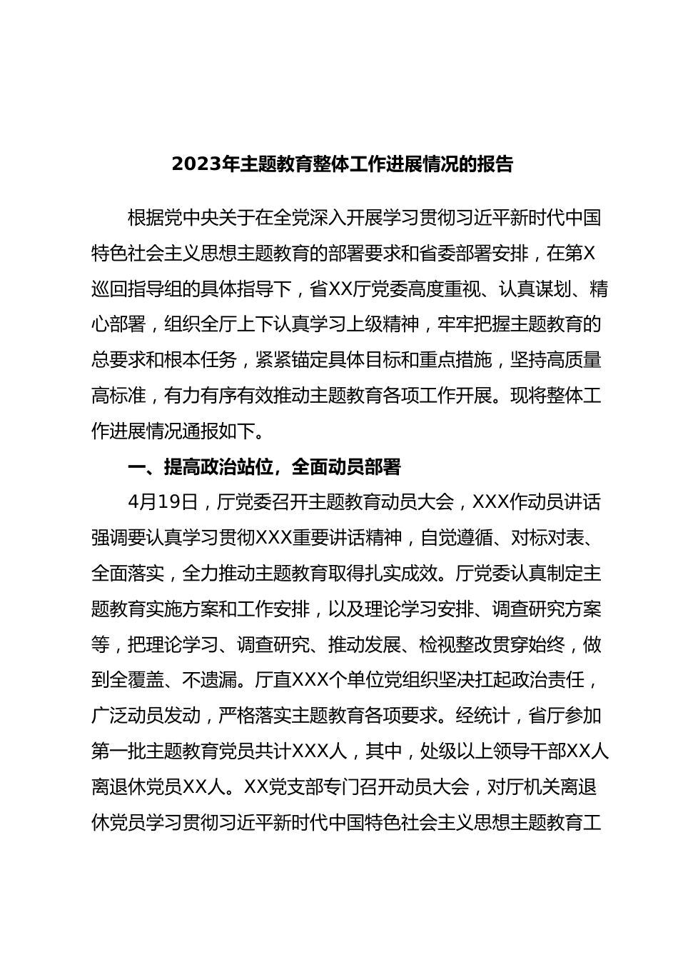 2023年主题教育整体工作进展情况的报告.docx_第1页