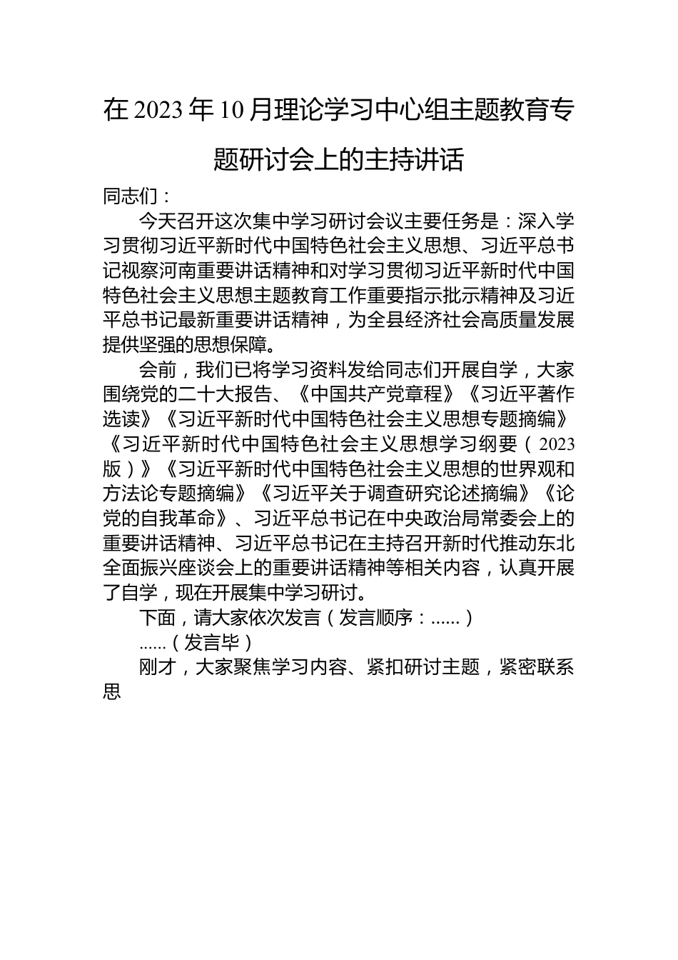 在2023年10月理论学习中心组主题教育专题研讨会上的主持讲话.docx_第1页