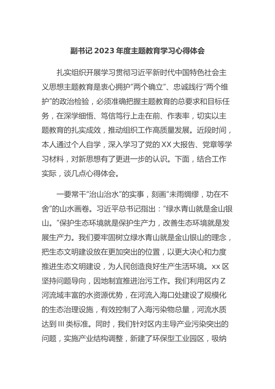 副书记2023年度主题教育学习心得体会.docx_第1页