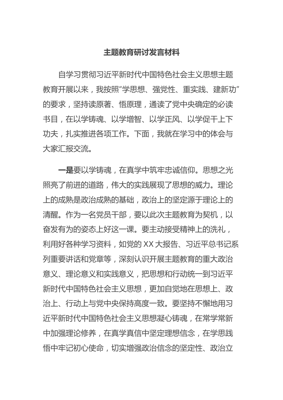 主题教育研讨发言材料 (2).docx_第1页