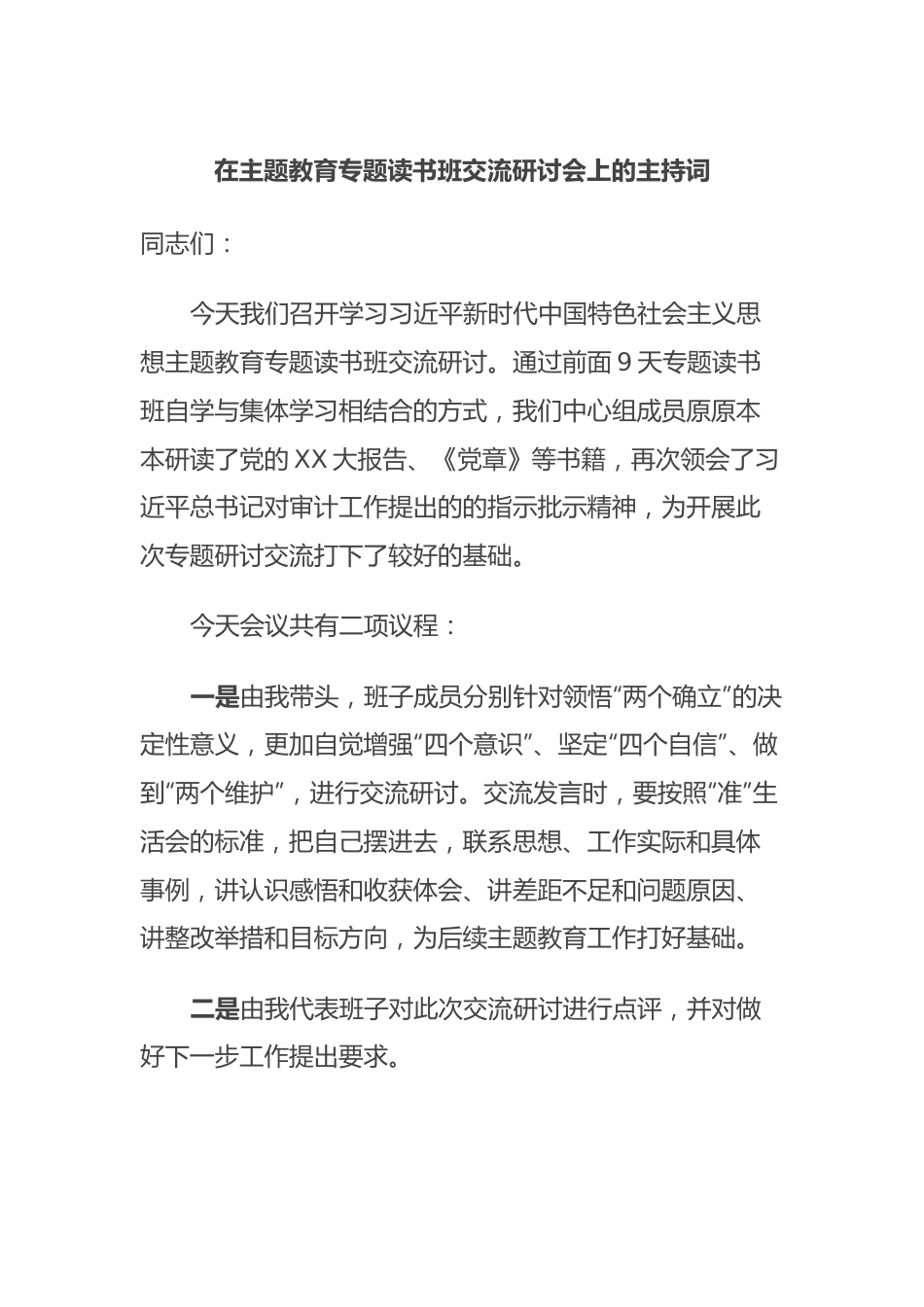 在主题教育专题读书班交流研讨会上的主持词.docx_第1页