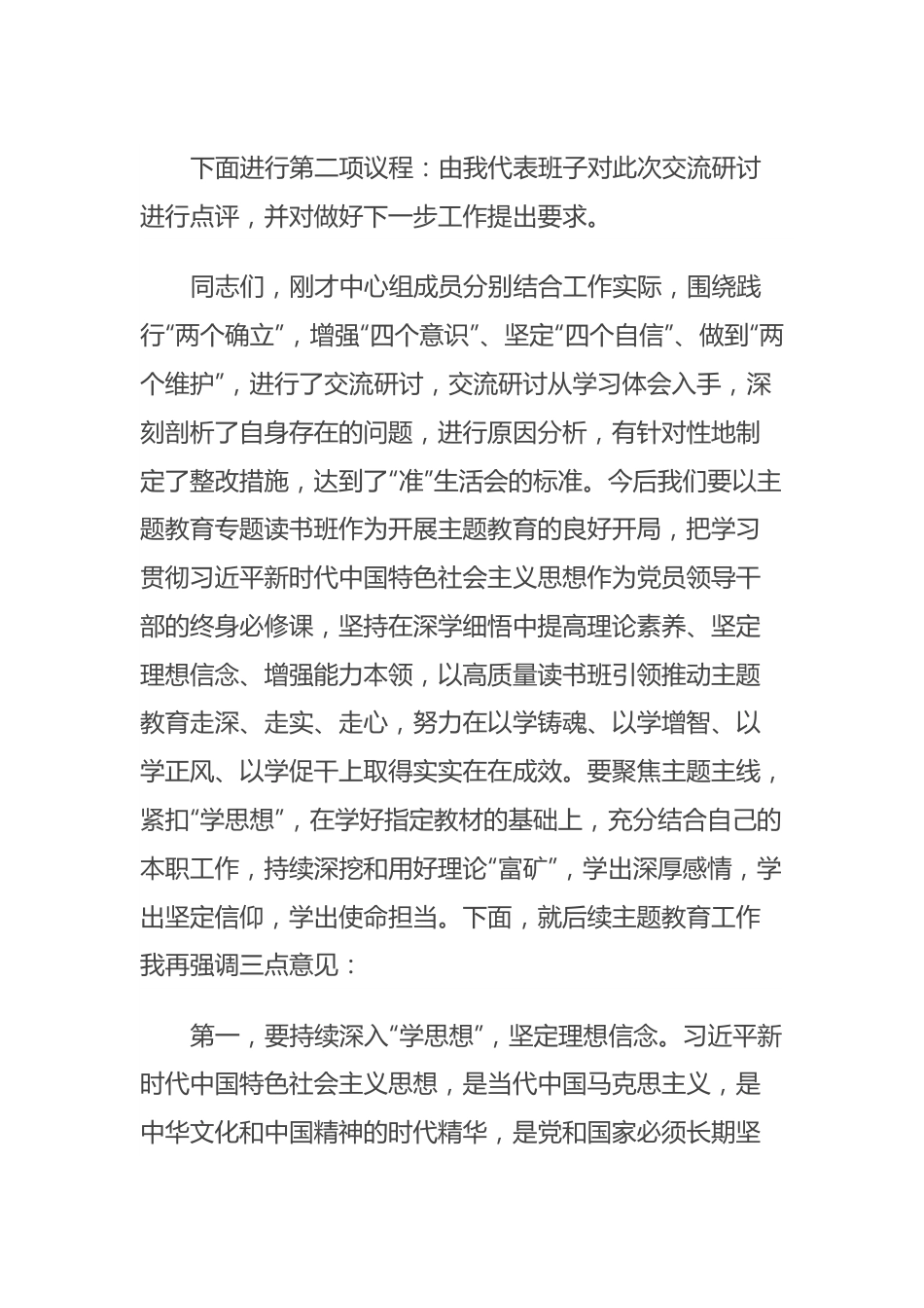 在主题教育专题读书班交流研讨会上的主持词.docx_第3页