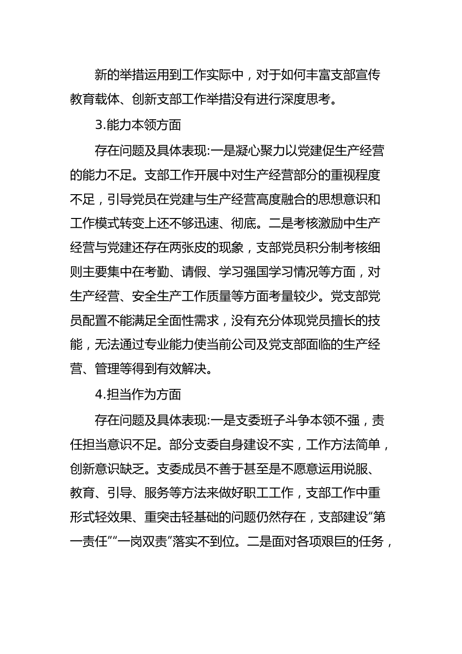 支部委员会学习贯彻2023年主题教育专题组织生活会班子对 照检查材料.docx_第3页