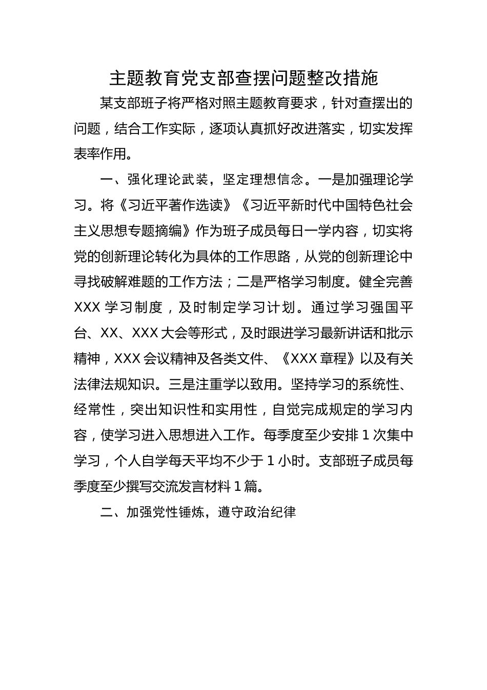 主题教育党支部查摆问题整改措施.docx_第1页