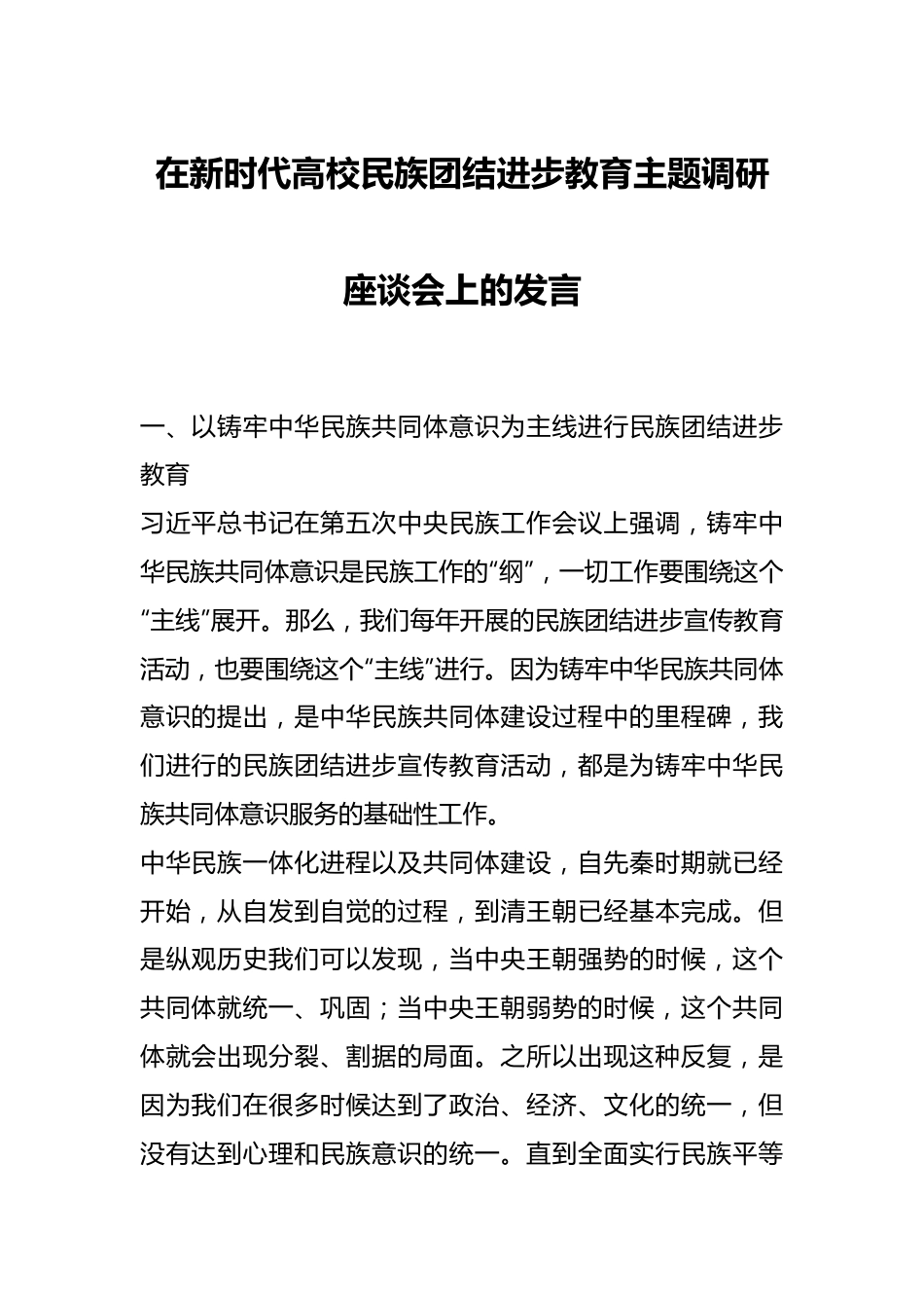 在新时代高校民族团结进步教育主题调研座谈会上的发言.docx_第1页