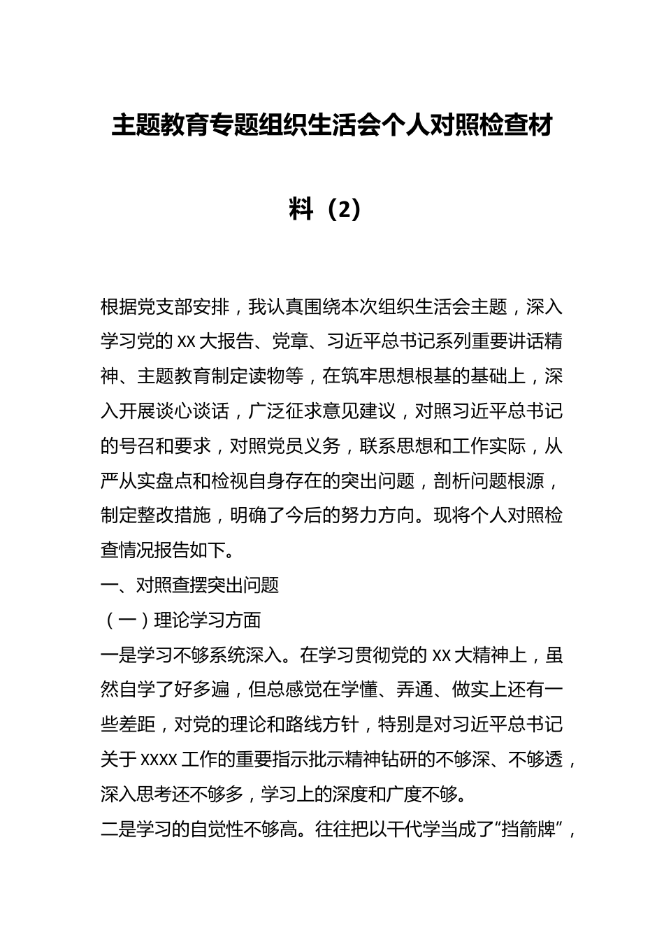 主题教育专题组织生活会个人对照检查材料（2）.docx_第1页