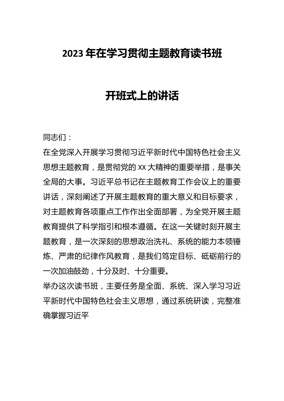 2023年在学习贯彻主题教育读书班开班式上的讲话.docx_第1页