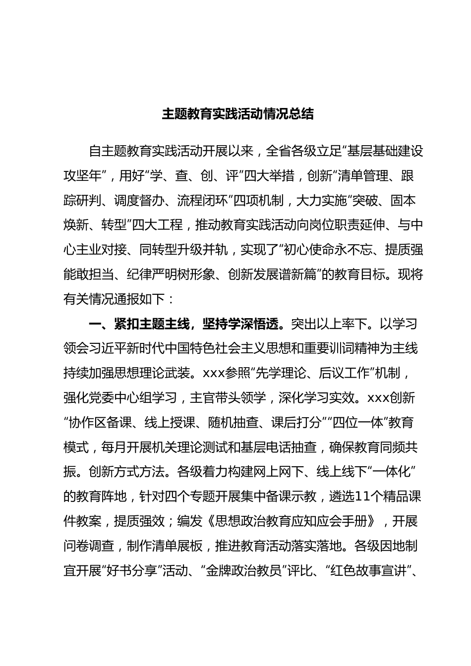 主题教育实践活动情况总结.docx_第1页