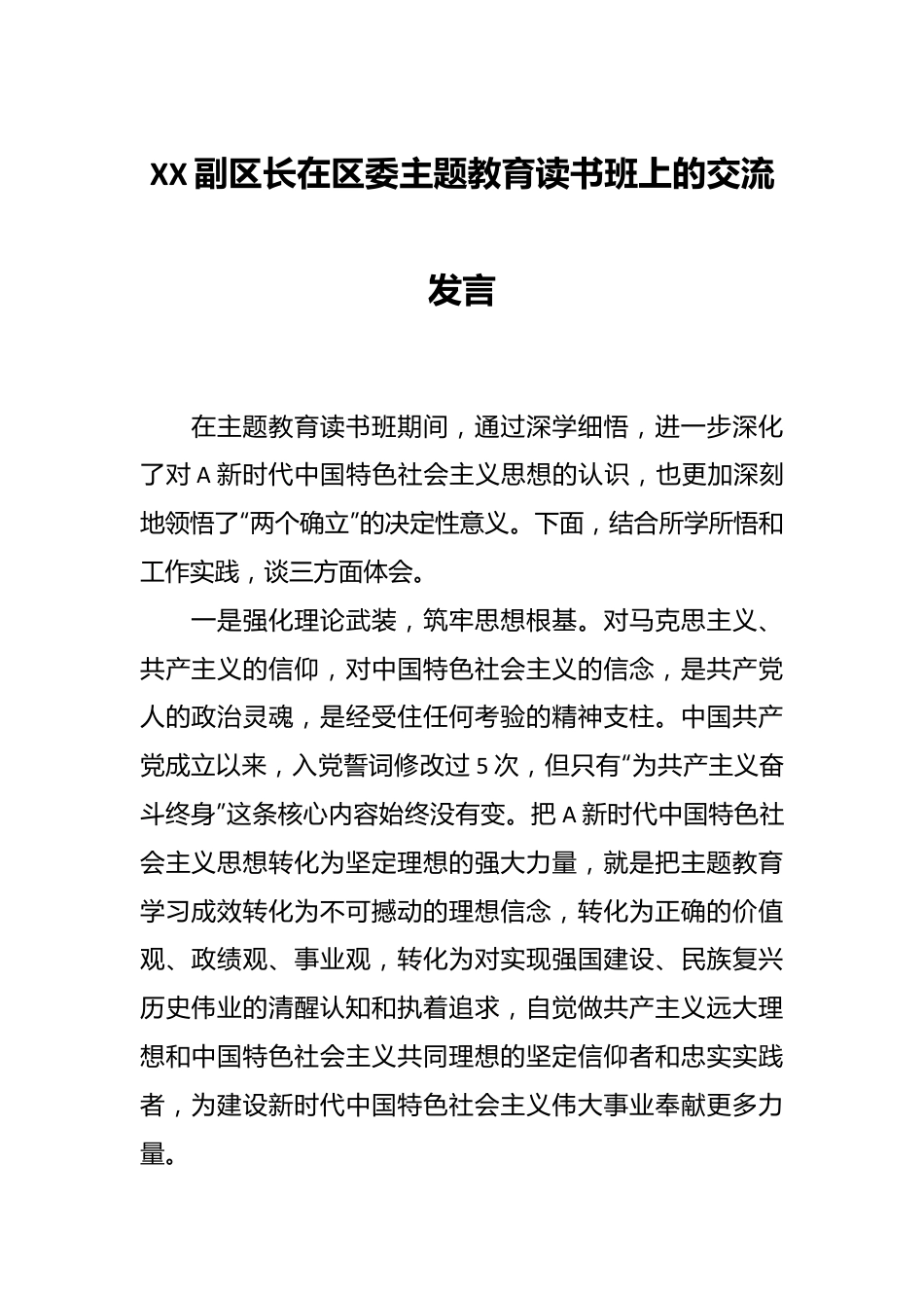 XX副区长在区委主题教育读书班上的交流发言.docx_第1页