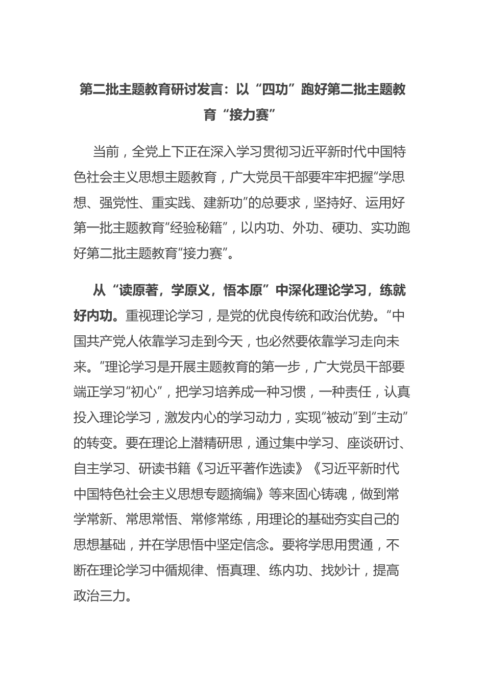 第二批主题教育研讨发言：以“四功”跑好第二批主题教育“接力赛”.docx_第1页