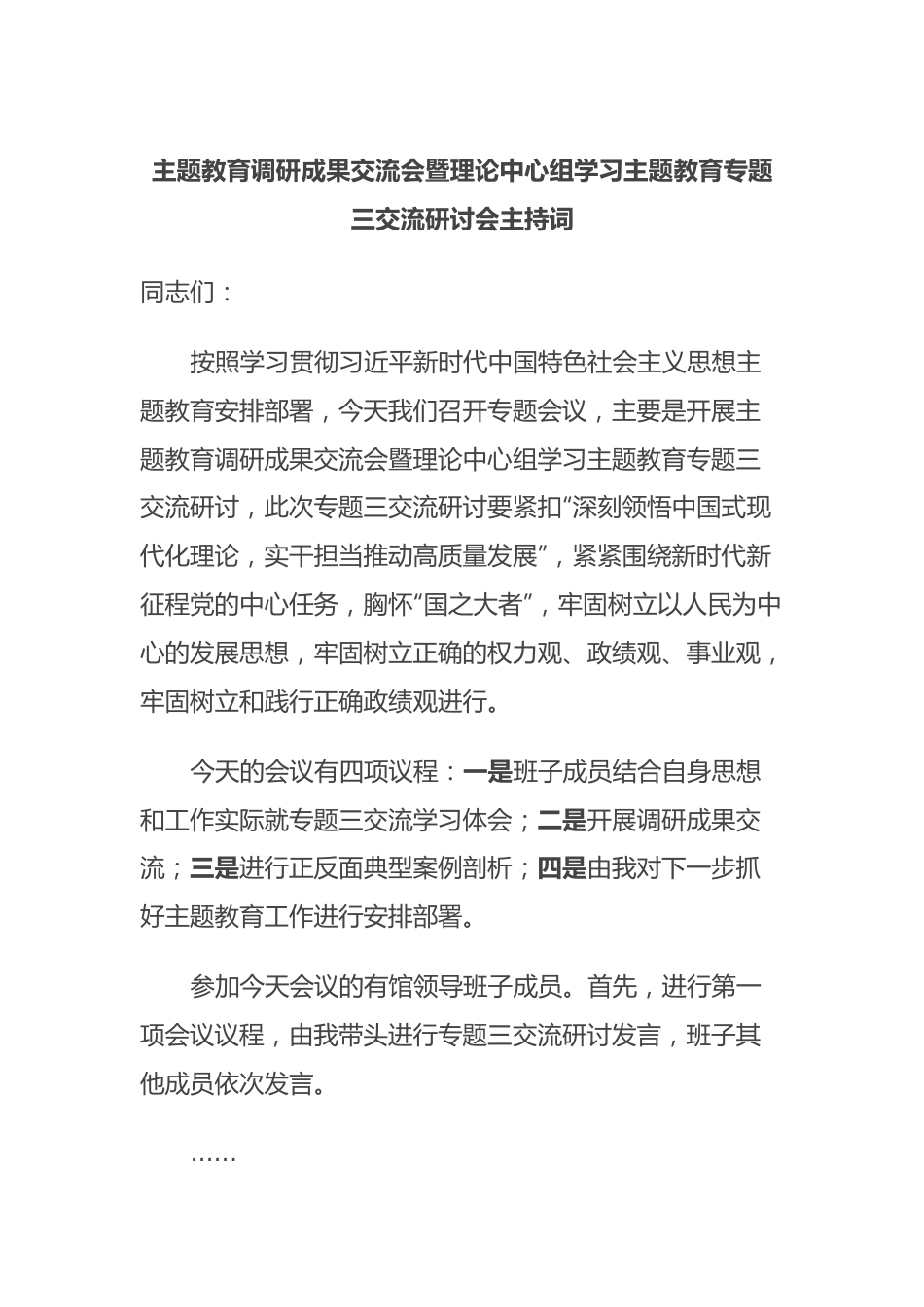 主题教育调研成果交流会暨理论中心组学习主题教育专题三交流研讨会主持词.docx_第1页