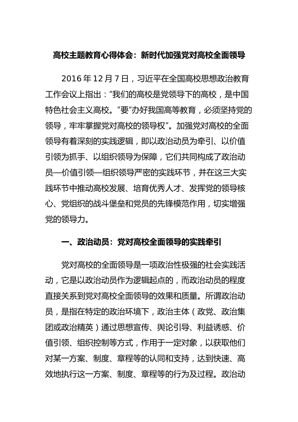 高校主题教育心得体会：新时代加强党对高校全面领导.docx_第1页