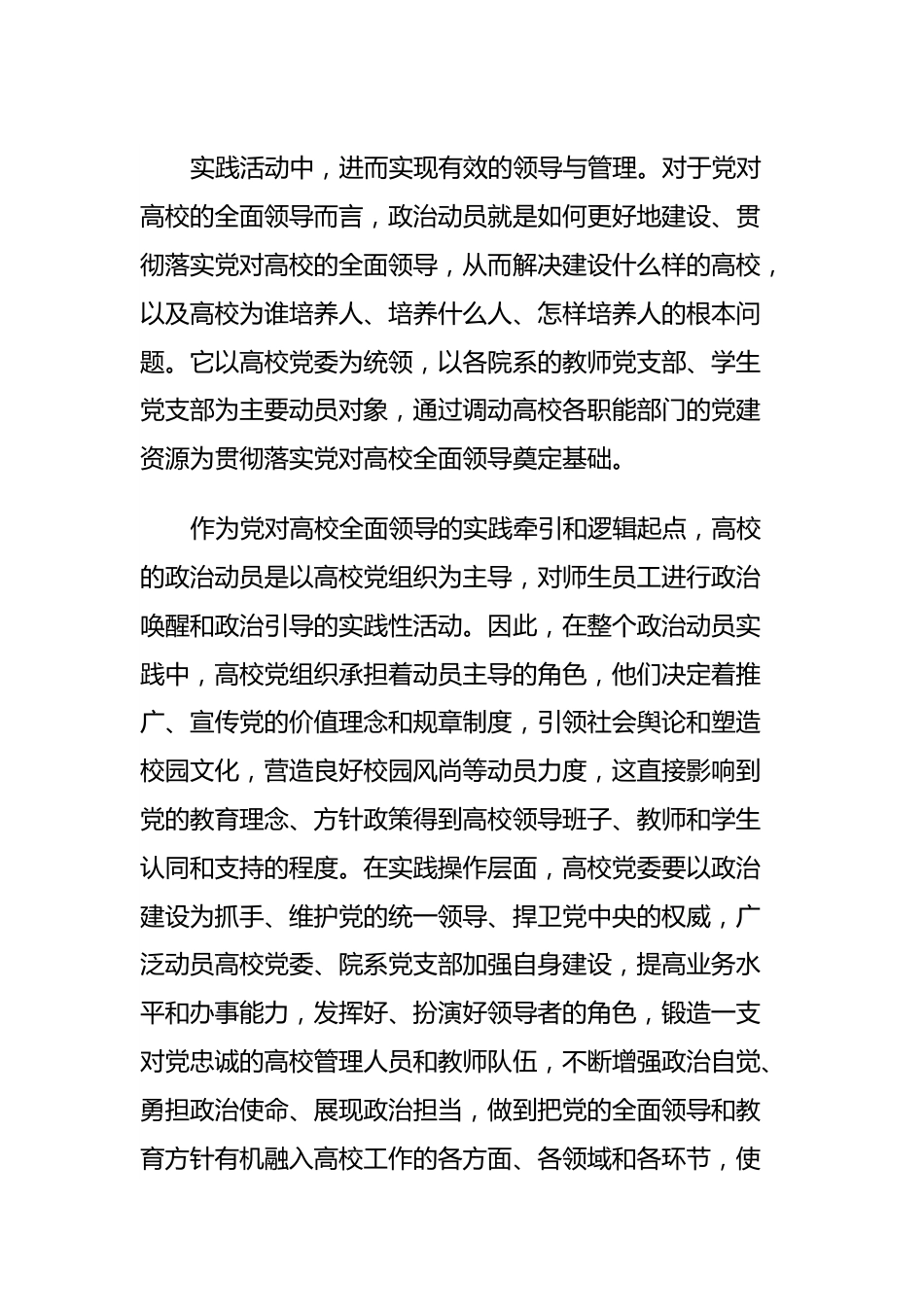 高校主题教育心得体会：新时代加强党对高校全面领导.docx_第3页