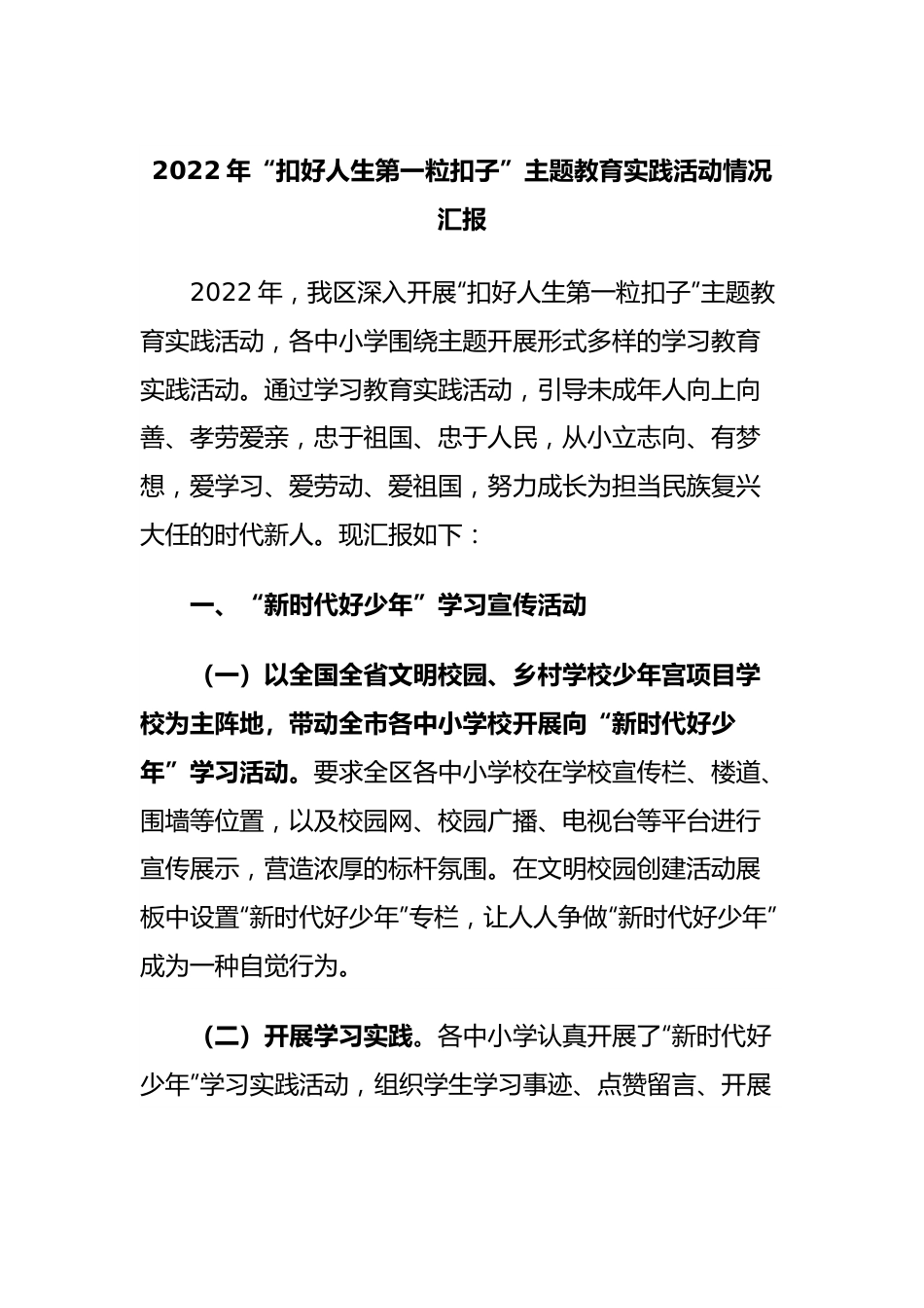 2022年“扣好人生第一粒扣子”主题教育实践活动情况汇报.docx_第1页