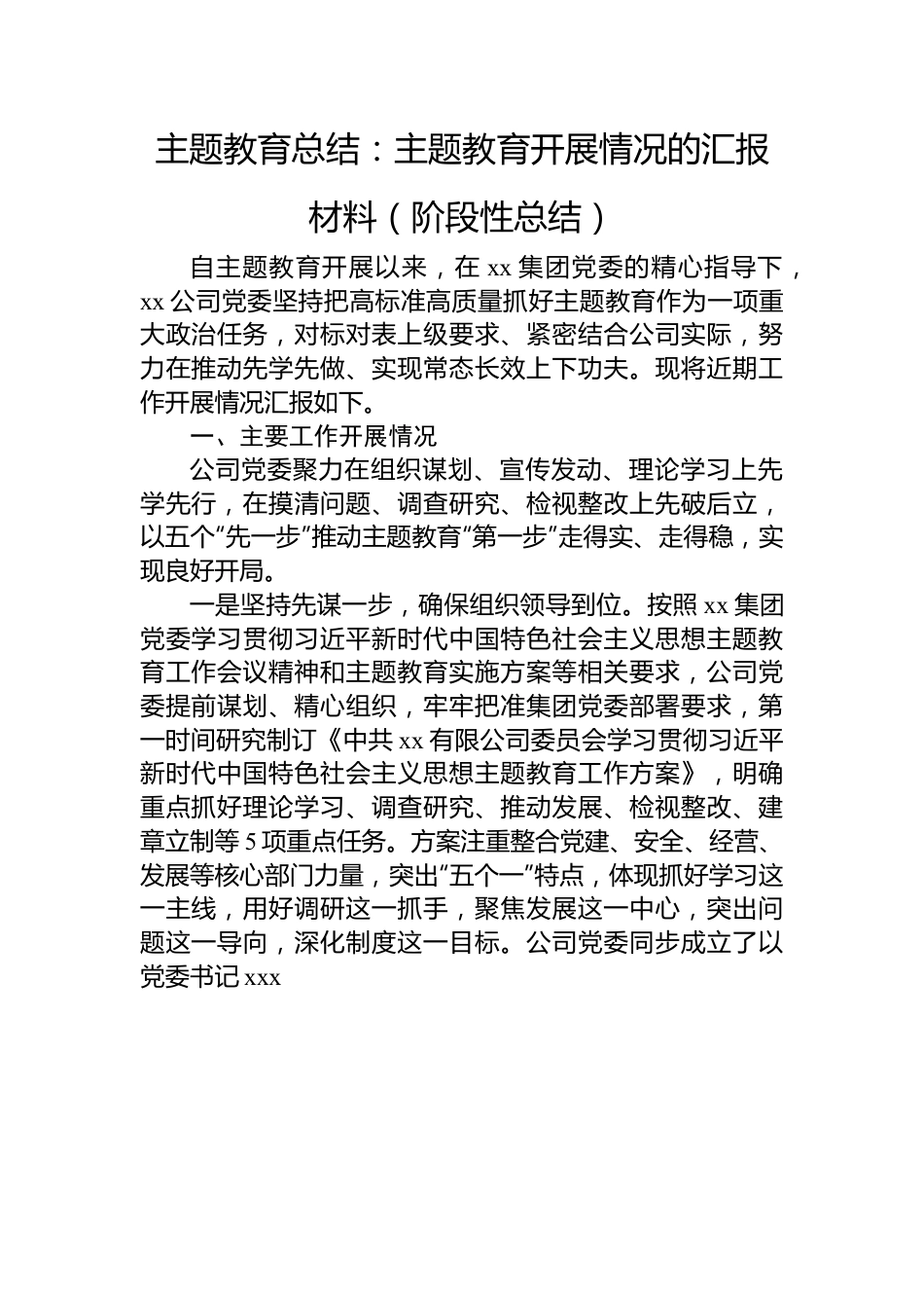 公司主题教育总结：主题教育开展情况的汇报材料（阶段性总结）.docx_第1页