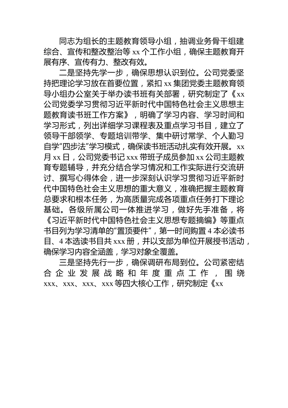 公司主题教育总结：主题教育开展情况的汇报材料（阶段性总结）.docx_第2页