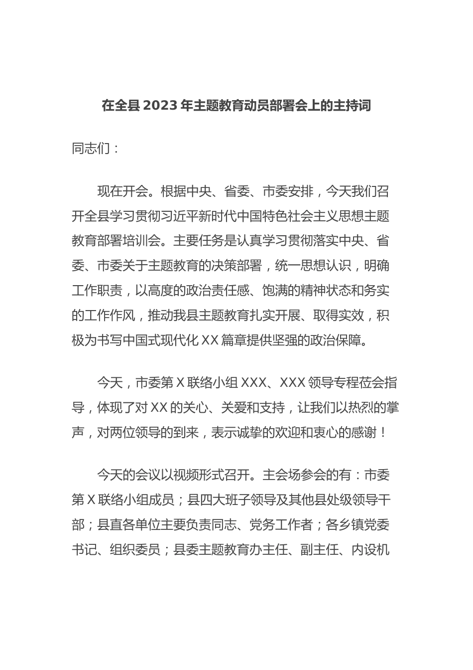 在全县2023年主题教育动员部署会上的主持词.docx_第1页