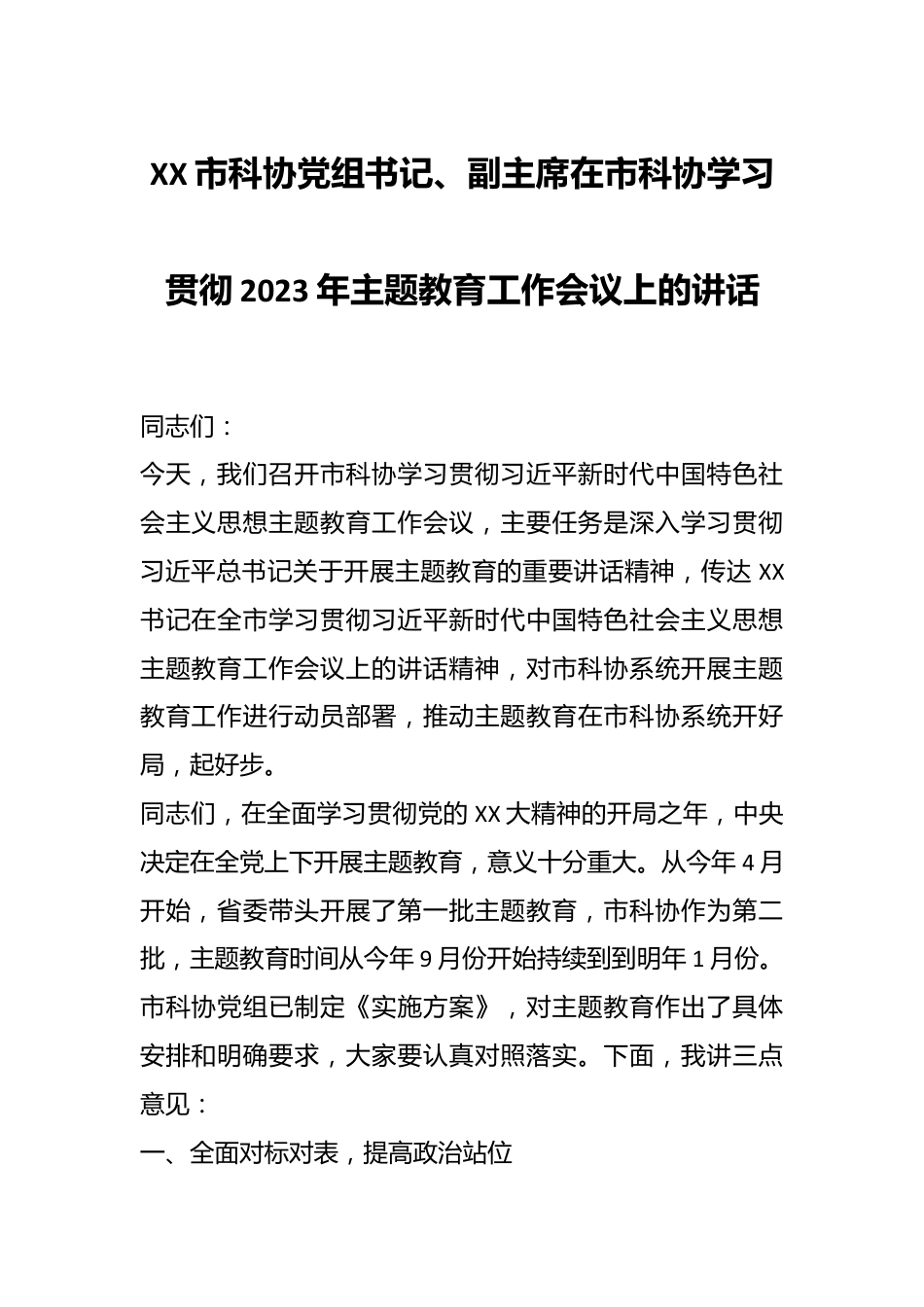 XX市科协党组书记、副主席在市科协学习贯彻2023年主题教育工作会议上的讲话.docx_第1页