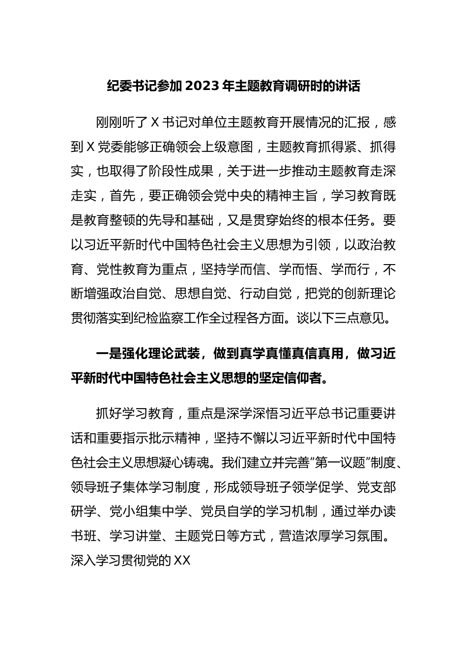 纪委书记参加2023年主题教育调研时的讲话.docx_第1页