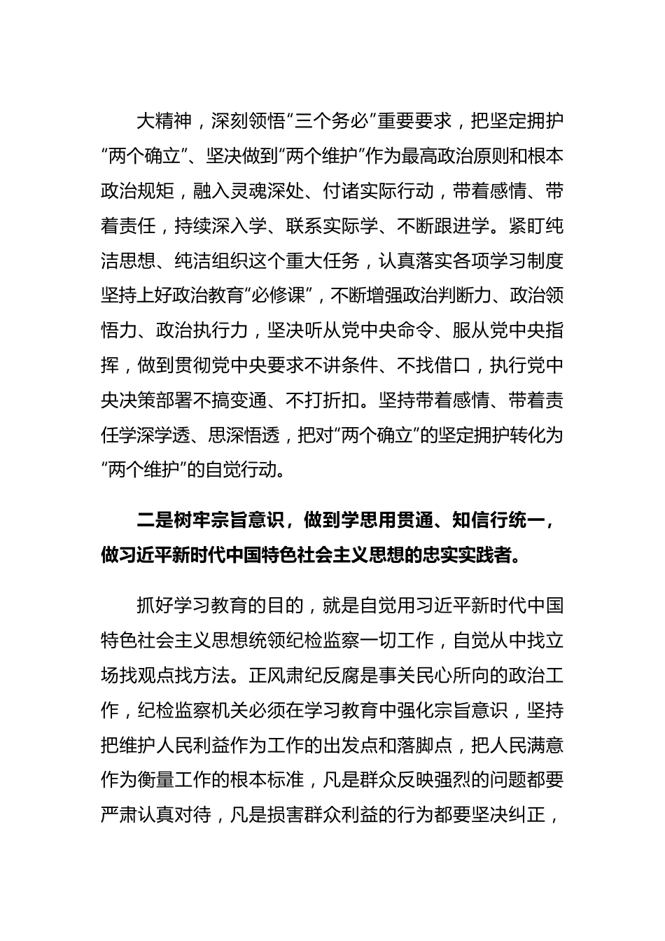 纪委书记参加2023年主题教育调研时的讲话.docx_第2页