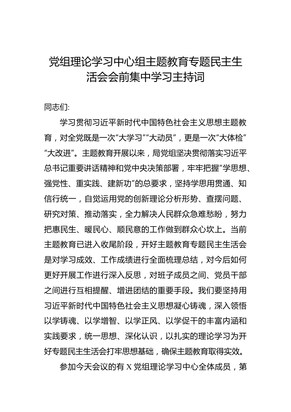 党组理论学习中心组主题教育专题民主生活会会前集中学习主持词.docx_第1页